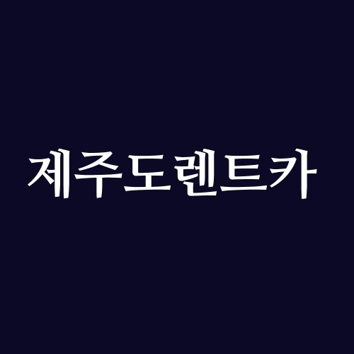 하이렌터카 제주본점 제주도 렌트카